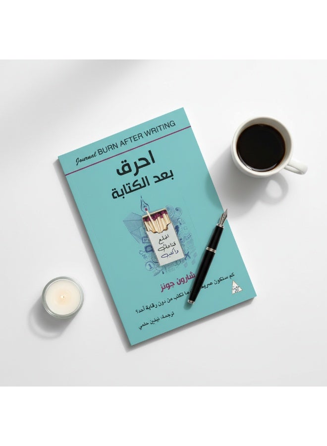كتاب احرق بعد الكتابة – دفتر يوميات لتحرير أفكارك والكتابة بصدق - Image 5